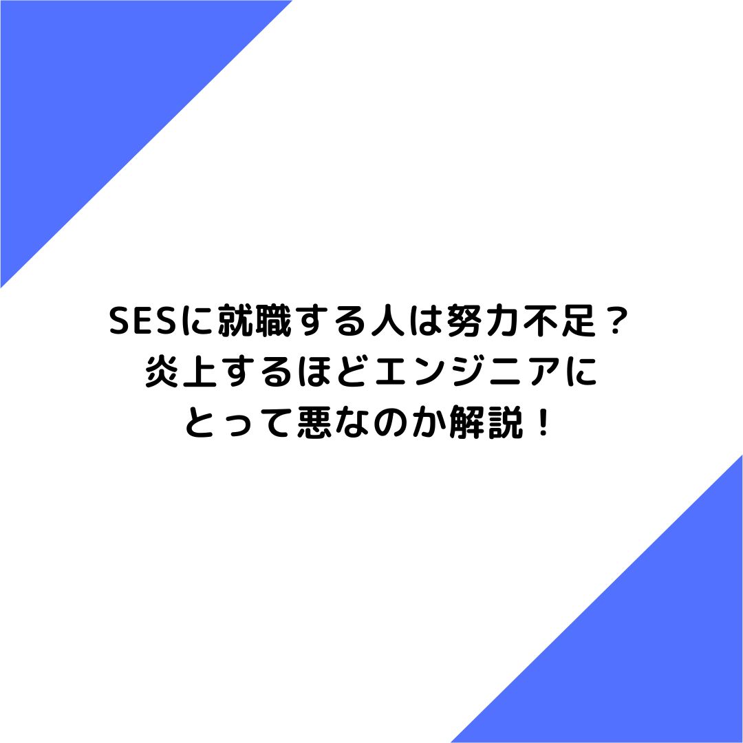 SESに就職する人は努力不足？炎上するほどエンジニアにとって悪なのか解説！